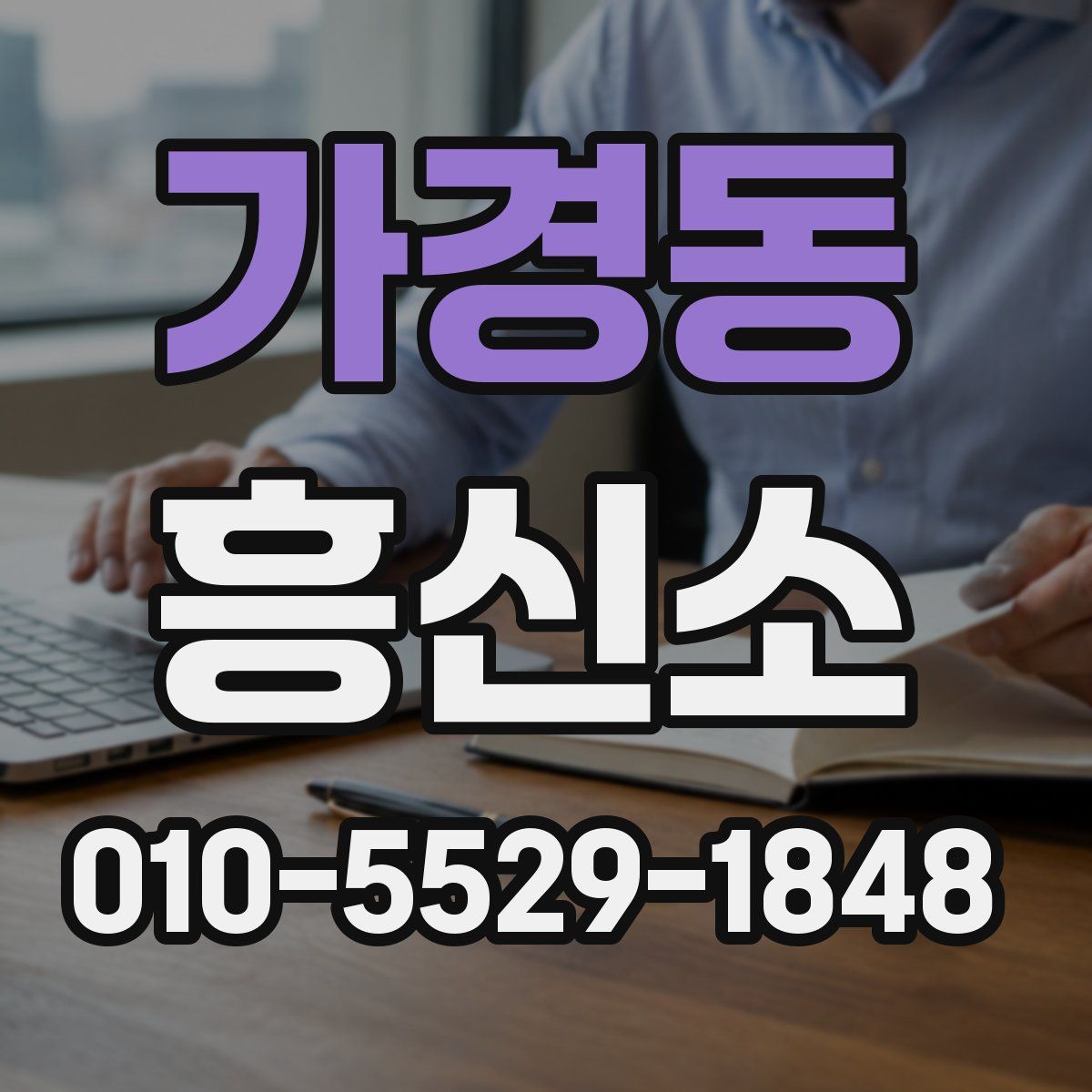 가경동 흥신소