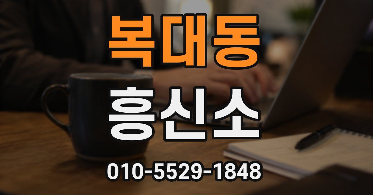 복대동 흥신소
