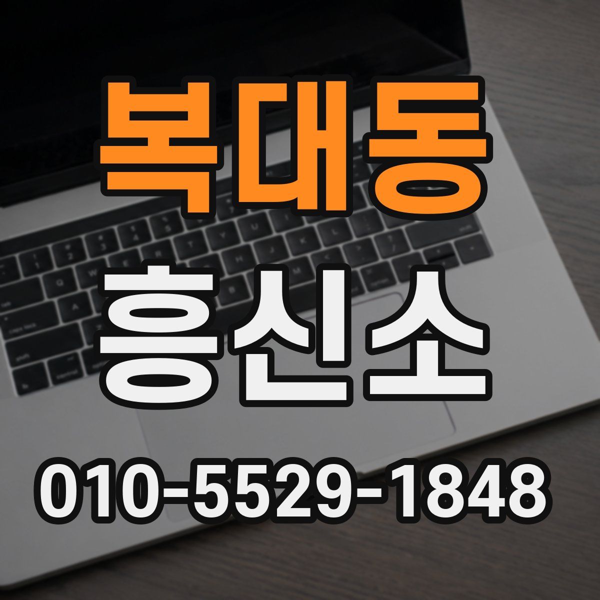 복대동 흥신소