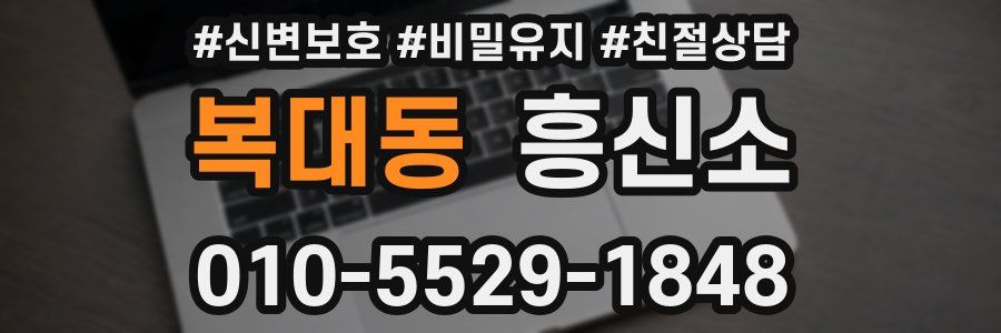 복대동 흥신소