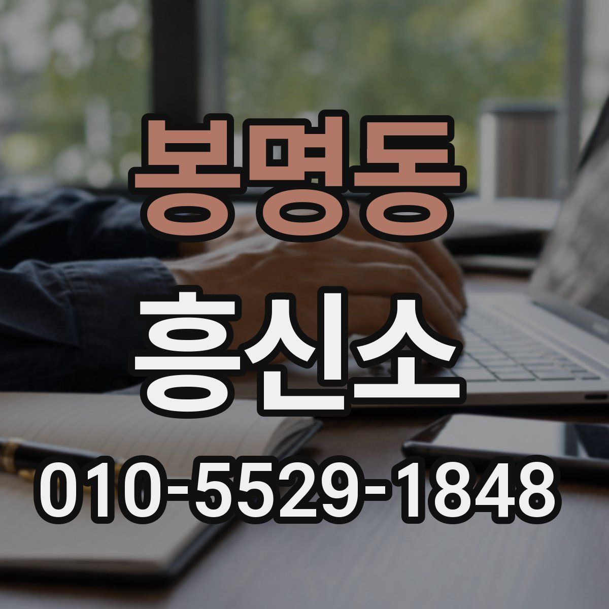 봉명동 흥신소