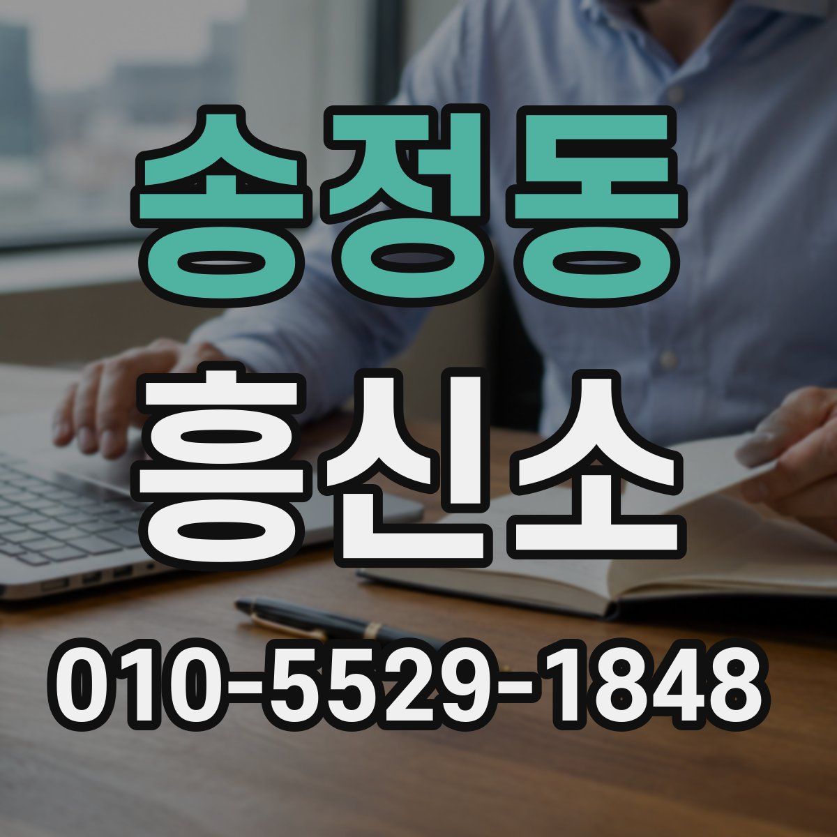 송정동 흥신소
