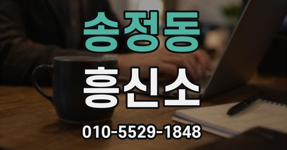 송정동 흥신소