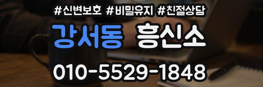 강서동 흥신소