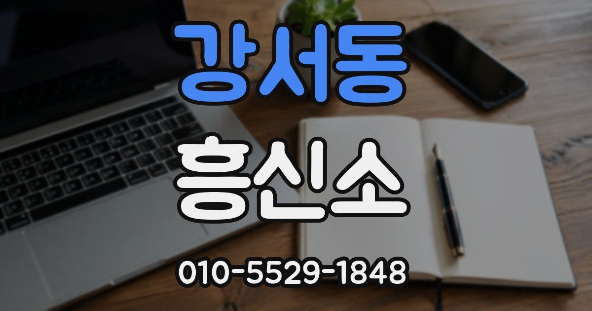 강서동 흥신소