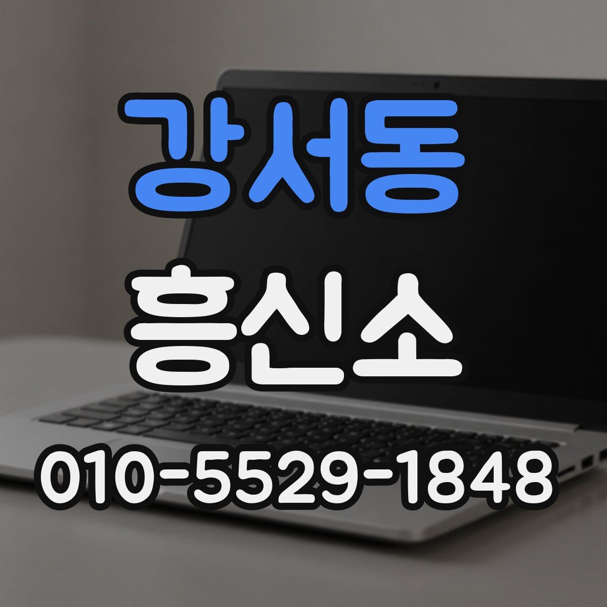 강서동 흥신소
