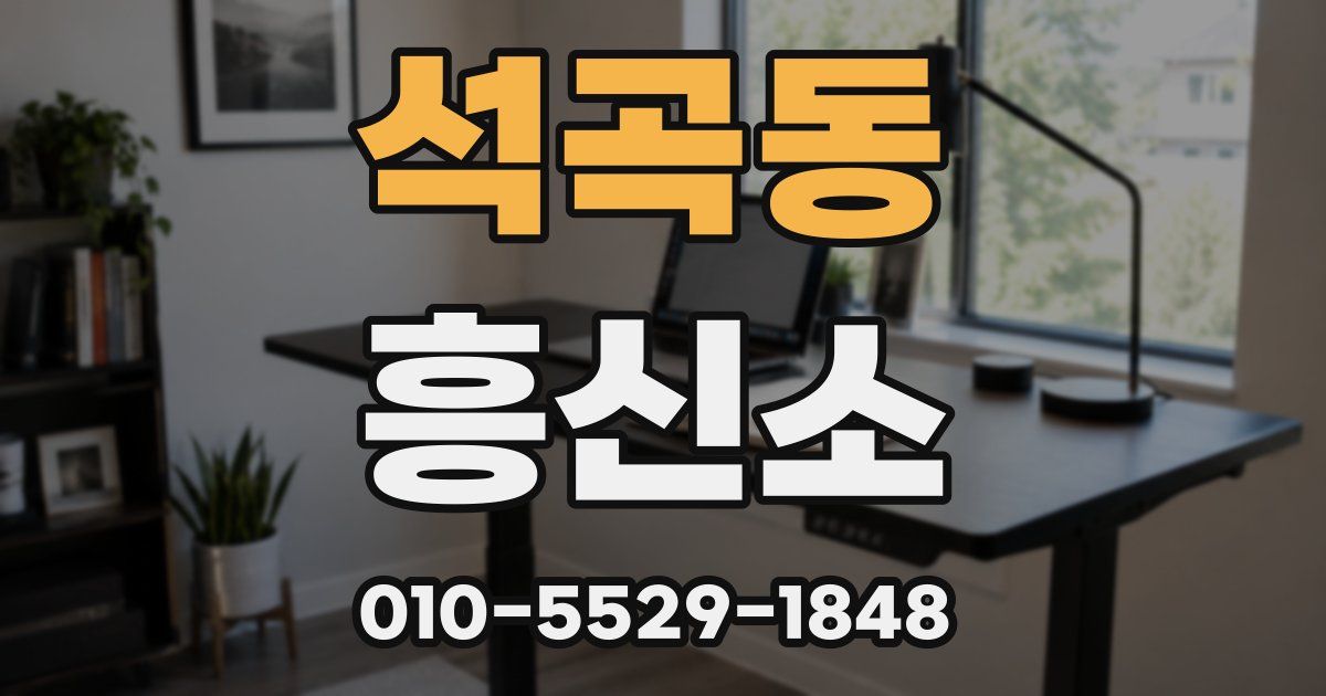 석곡동 흥신소