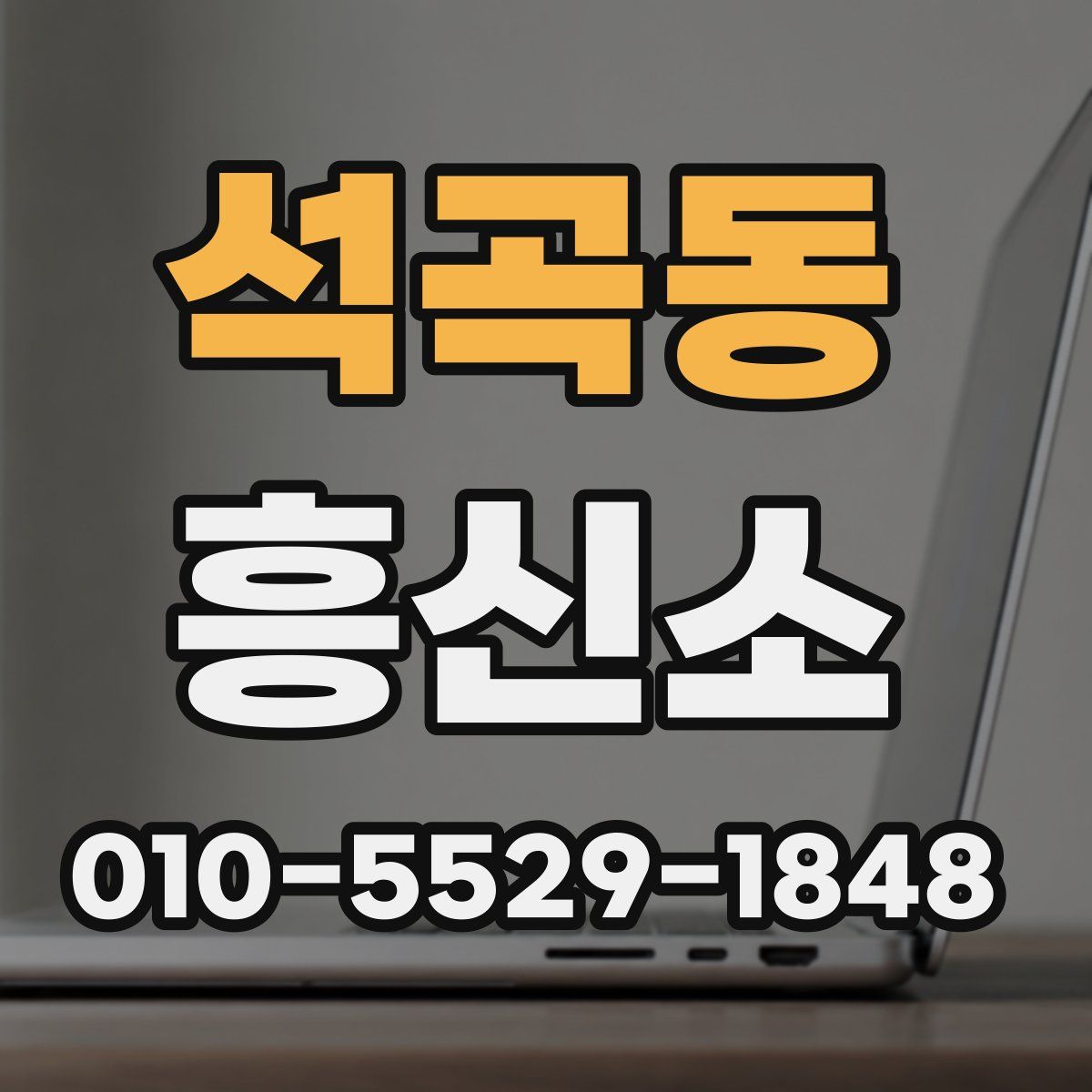 석곡동 흥신소