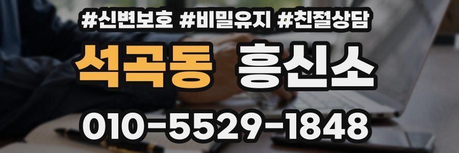 석곡동 흥신소