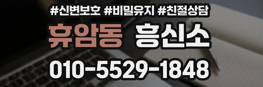 휴암동 흥신소