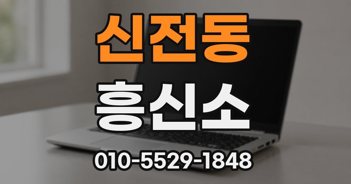 신전동 흥신소