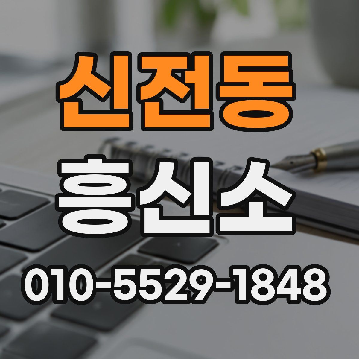 신전동 흥신소