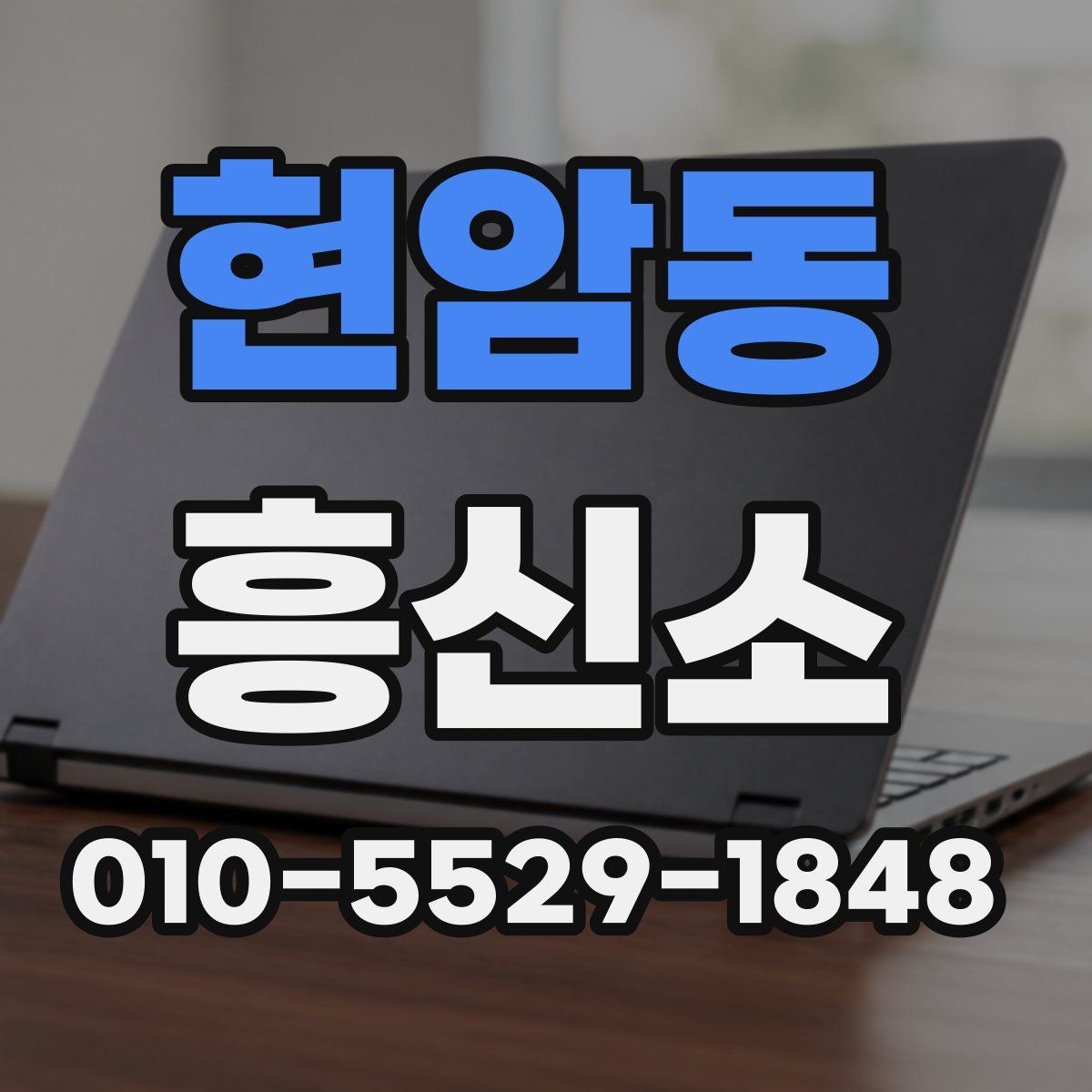 현암동 흥신소