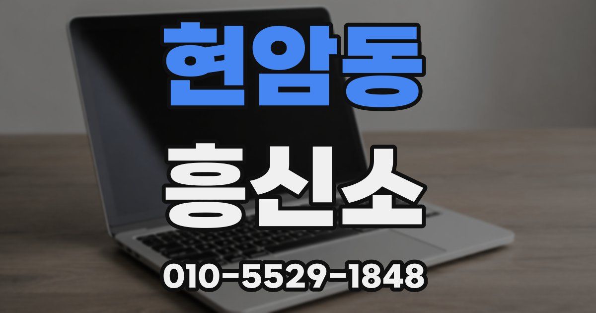 현암동 흥신소