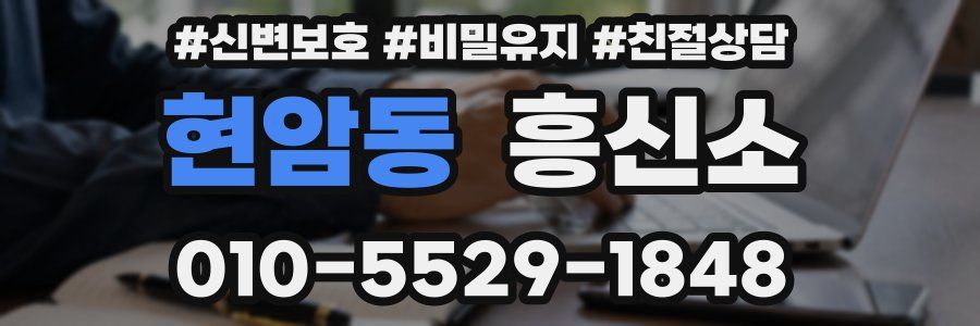 현암동 흥신소