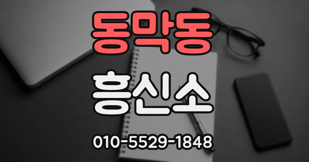 동막동 흥신소