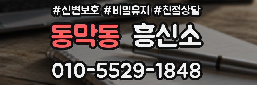 동막동 흥신소