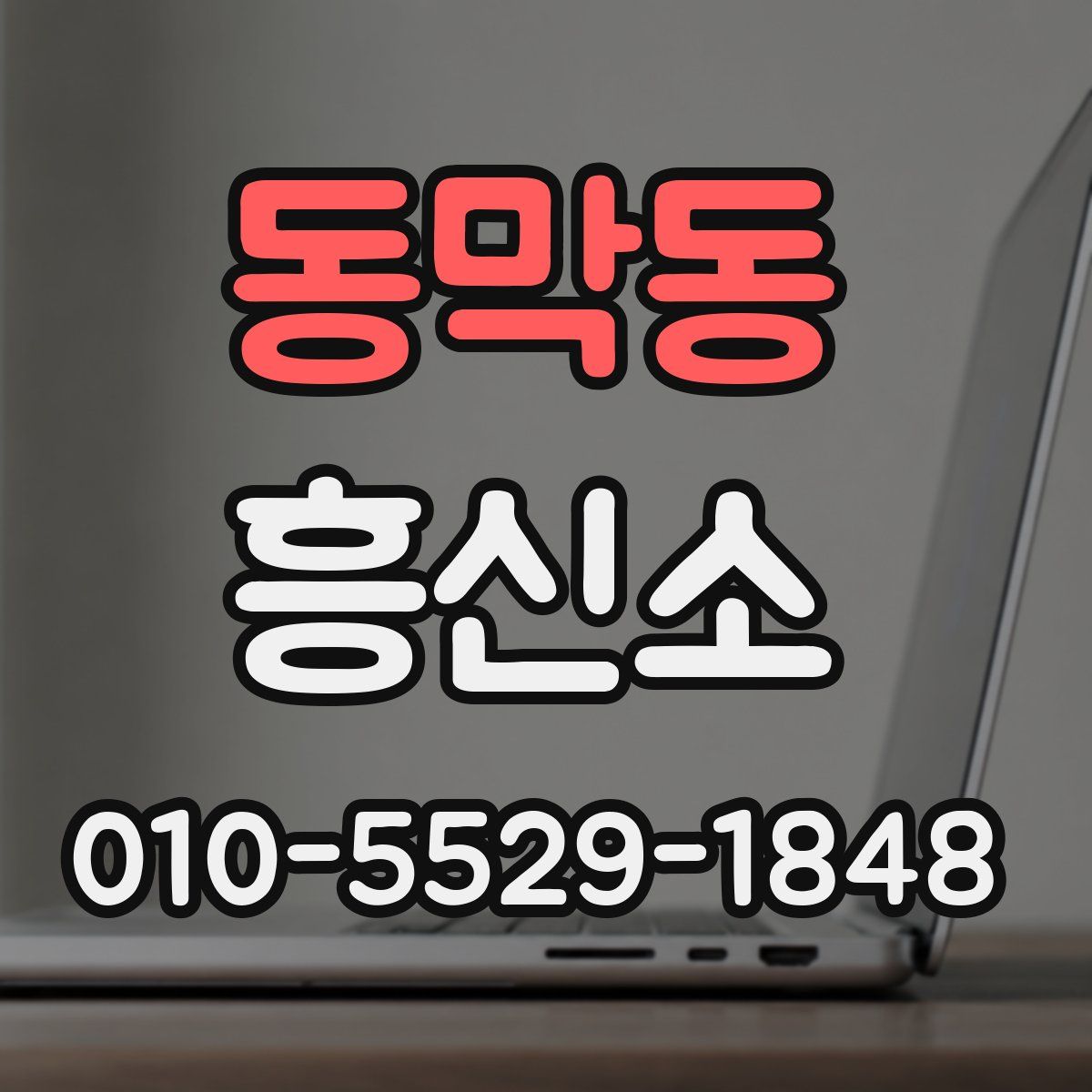 동막동 흥신소