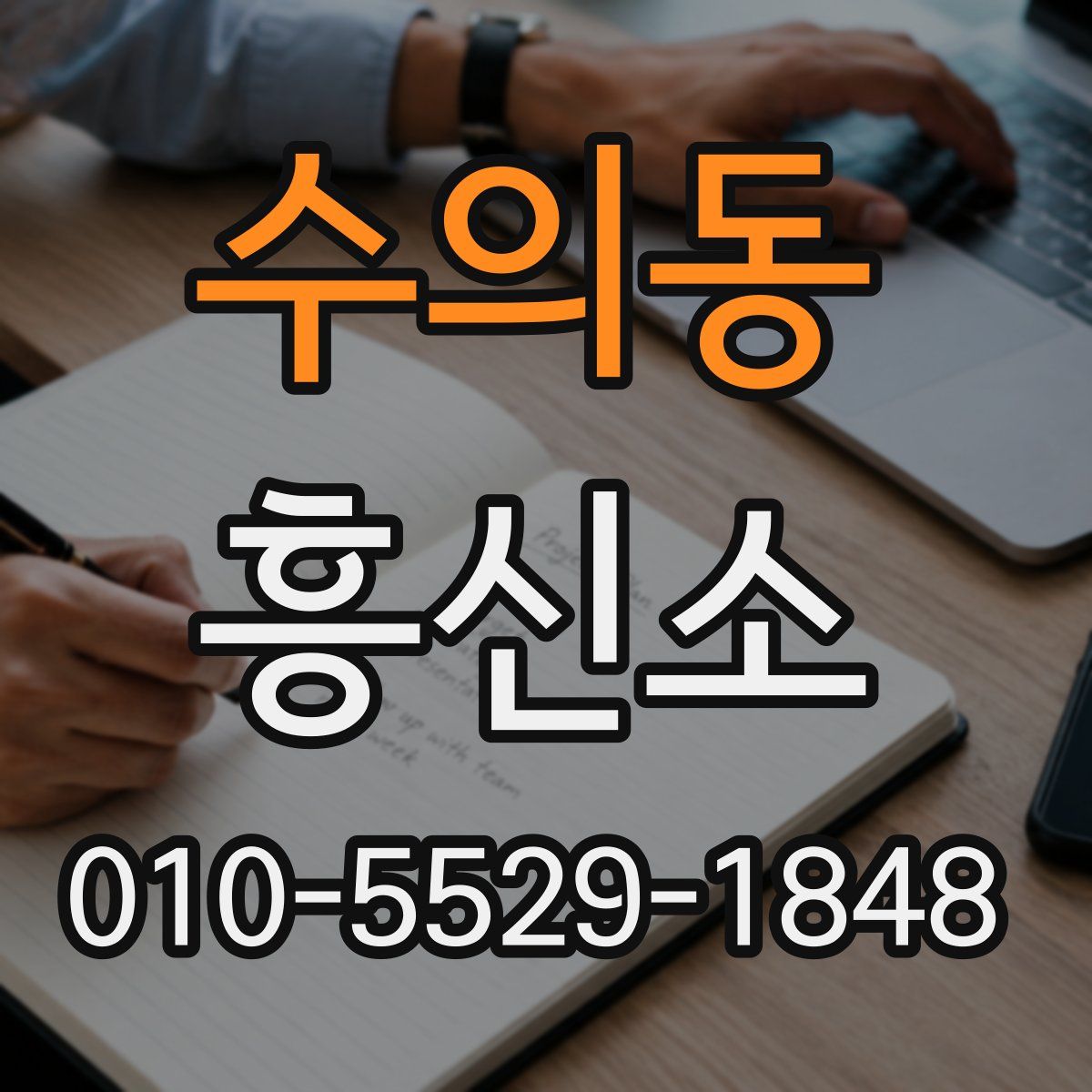 수의동 흥신소