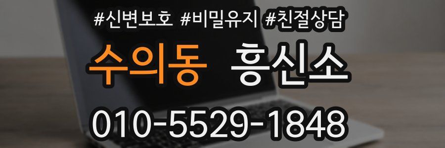 수의동 흥신소