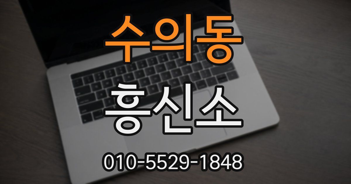 수의동 흥신소