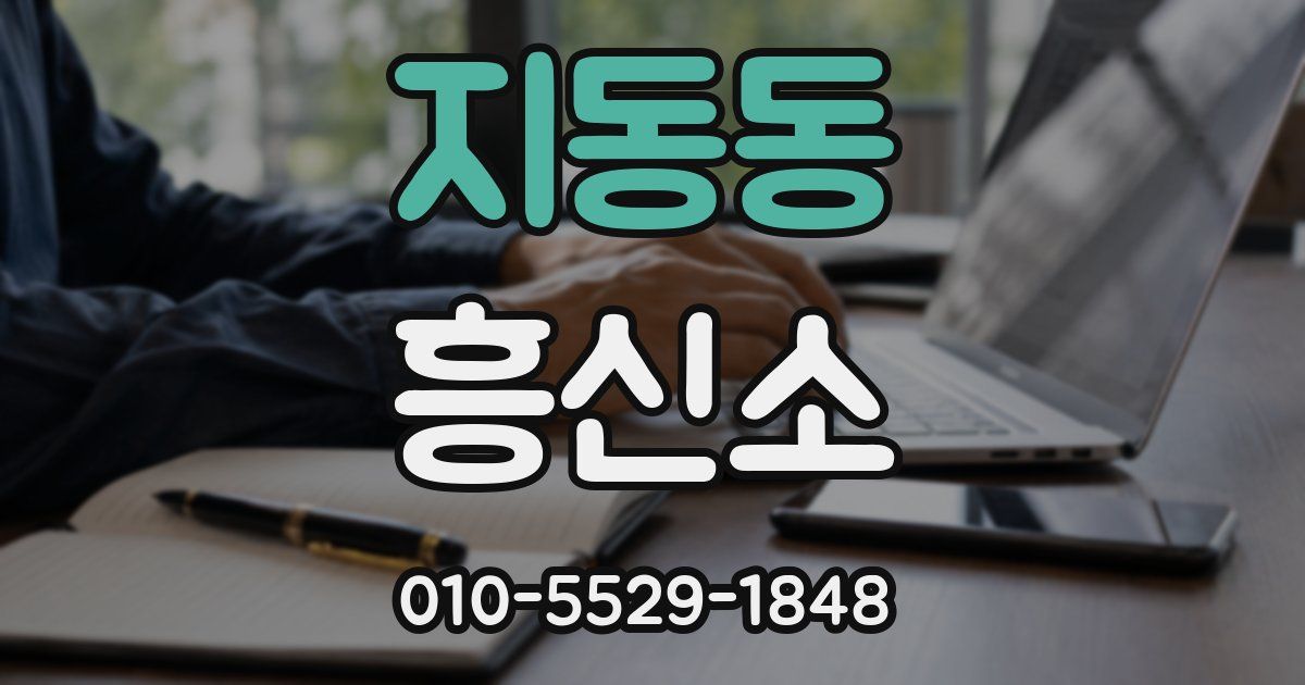 지동동 흥신소
