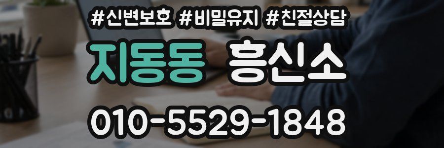 지동동 흥신소