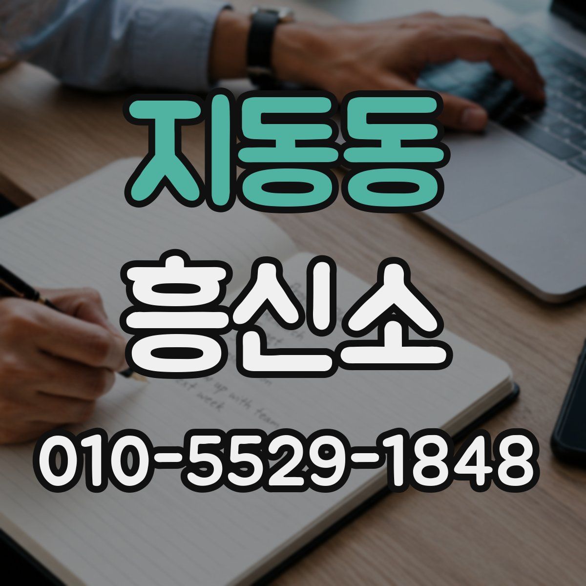 지동동 흥신소