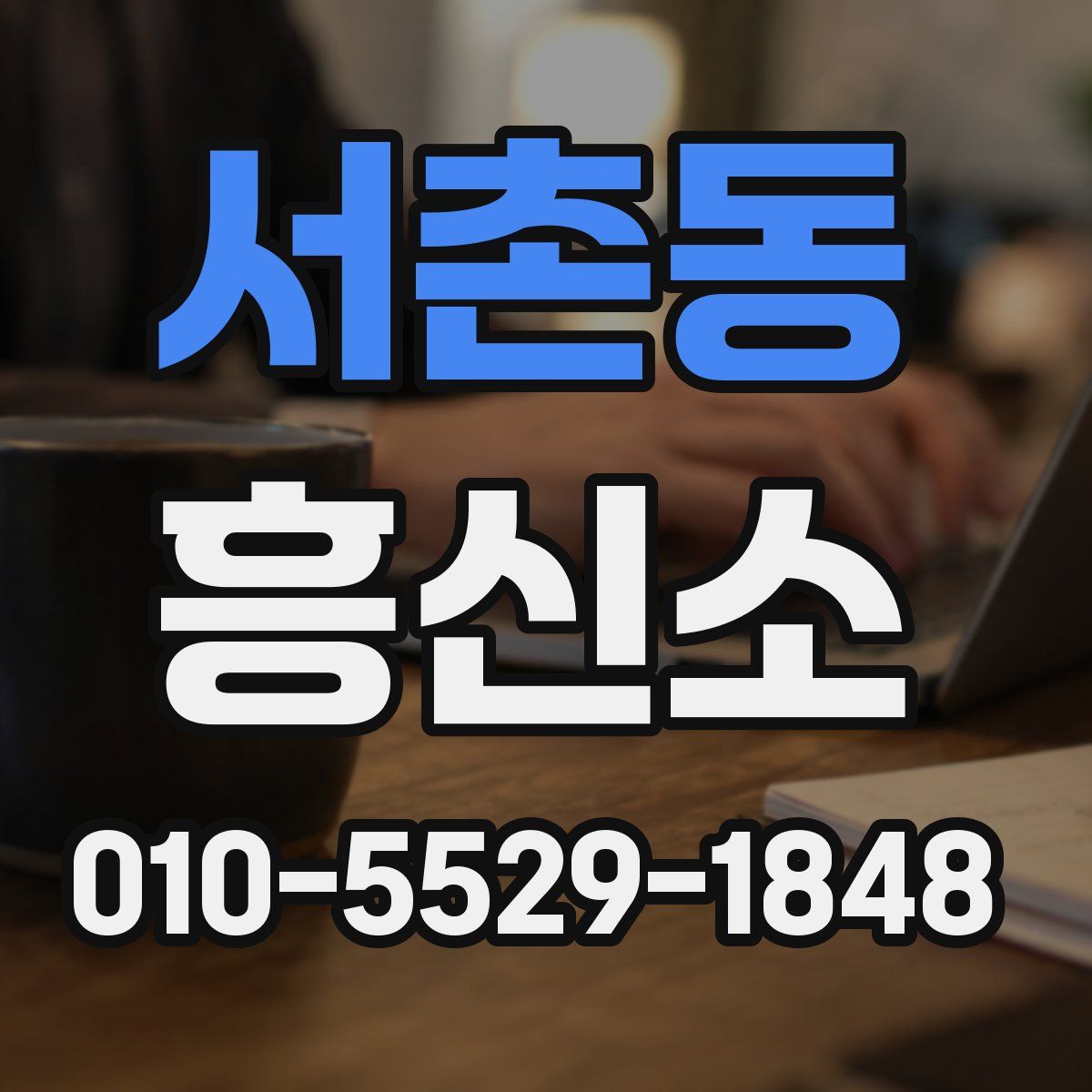 서촌동 흥신소
