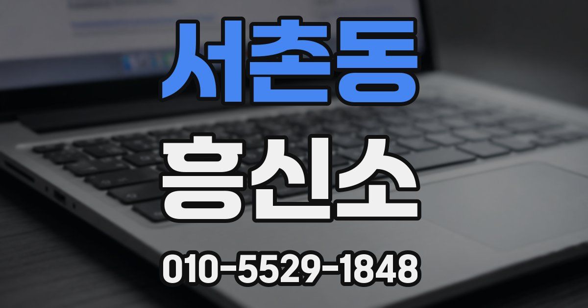 서촌동 흥신소