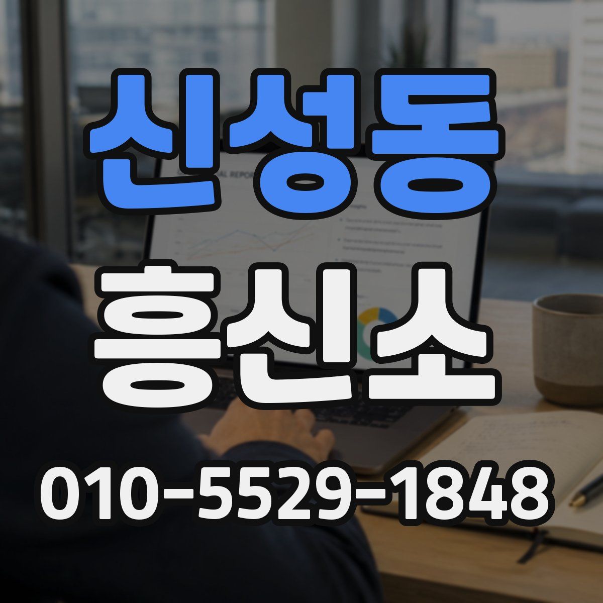 신성동 흥신소