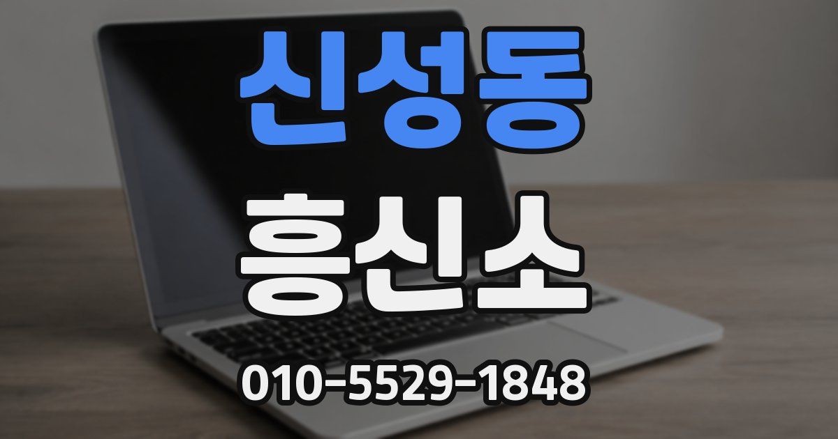 신성동 흥신소
