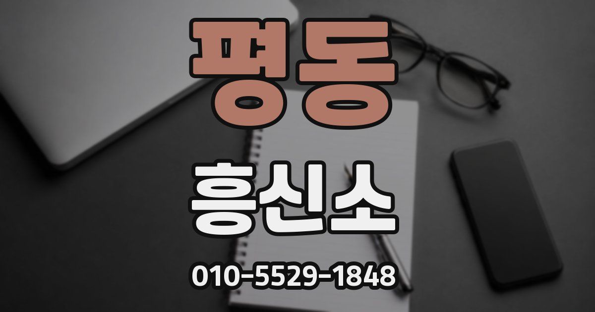 평동 흥신소