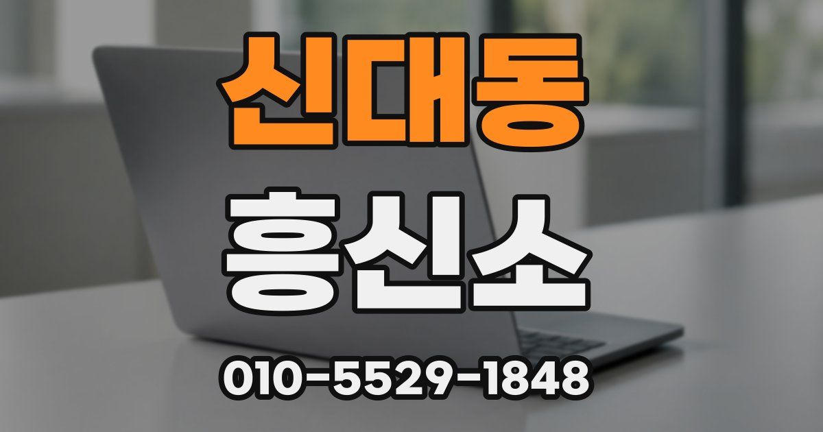 신대동 흥신소
