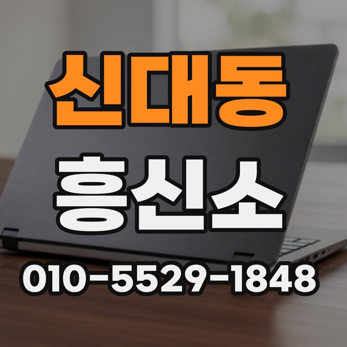 신대동 흥신소
