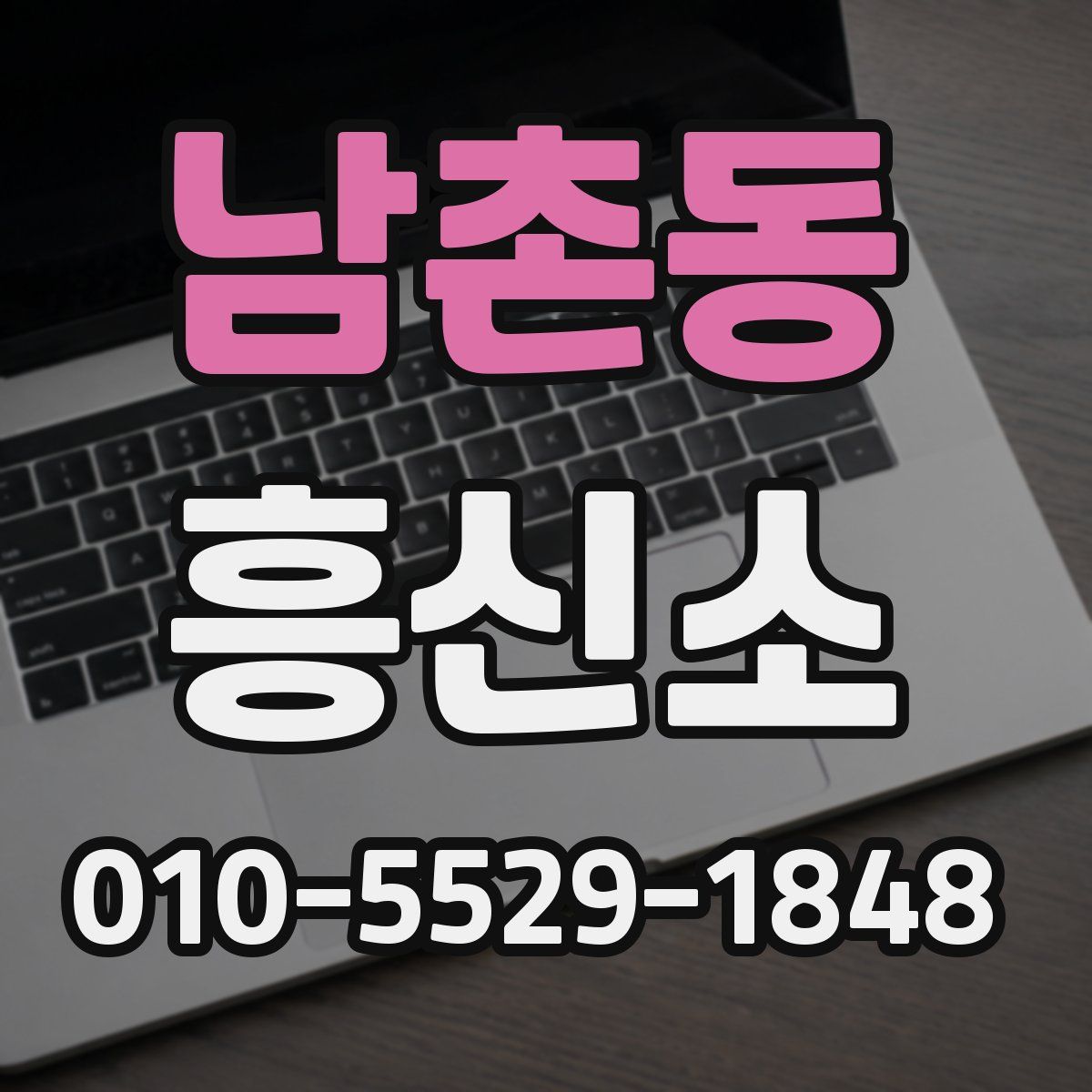 남촌동 흥신소