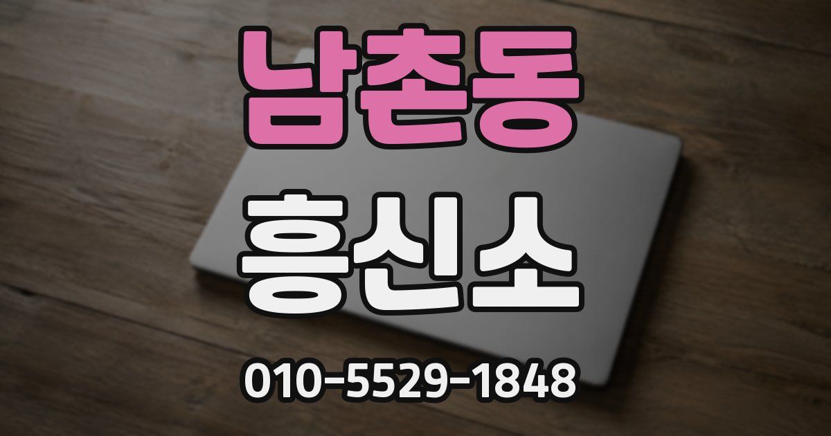 남촌동 흥신소