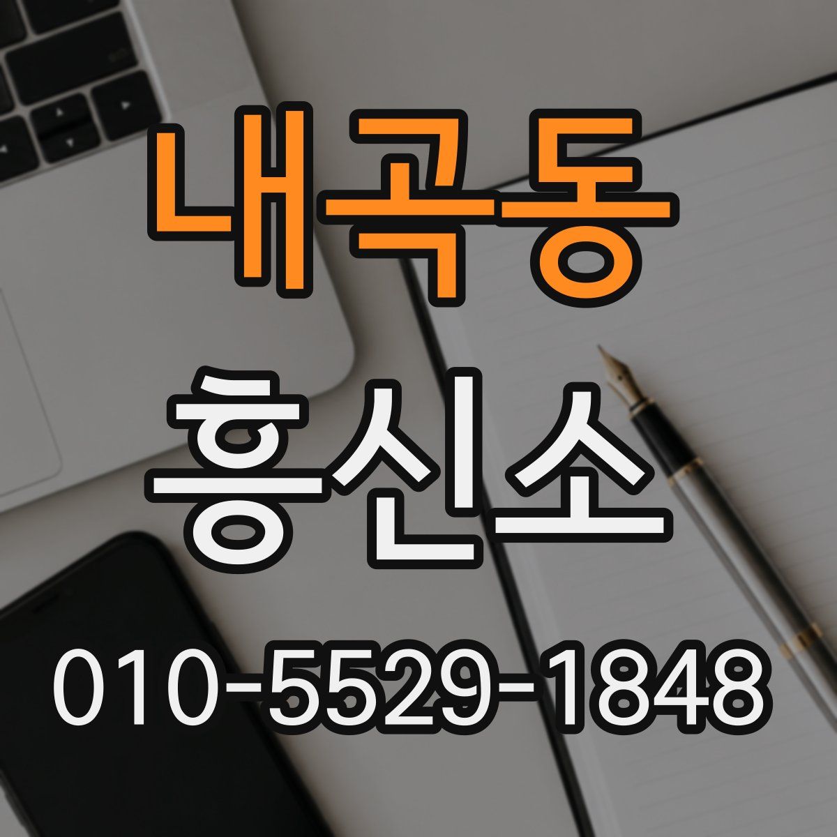 내곡동 흥신소