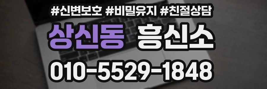 상신동 흥신소