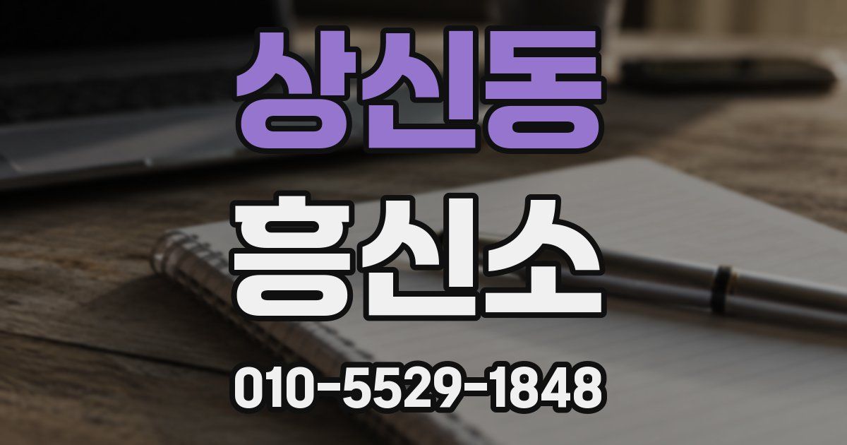 상신동 흥신소