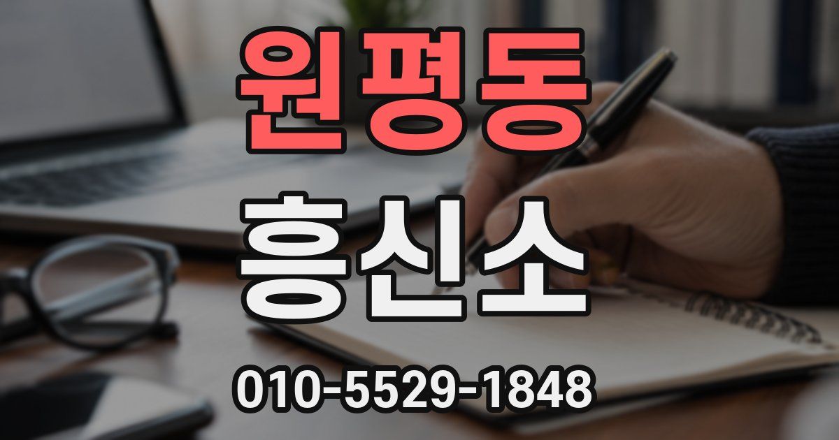 원평동 흥신소