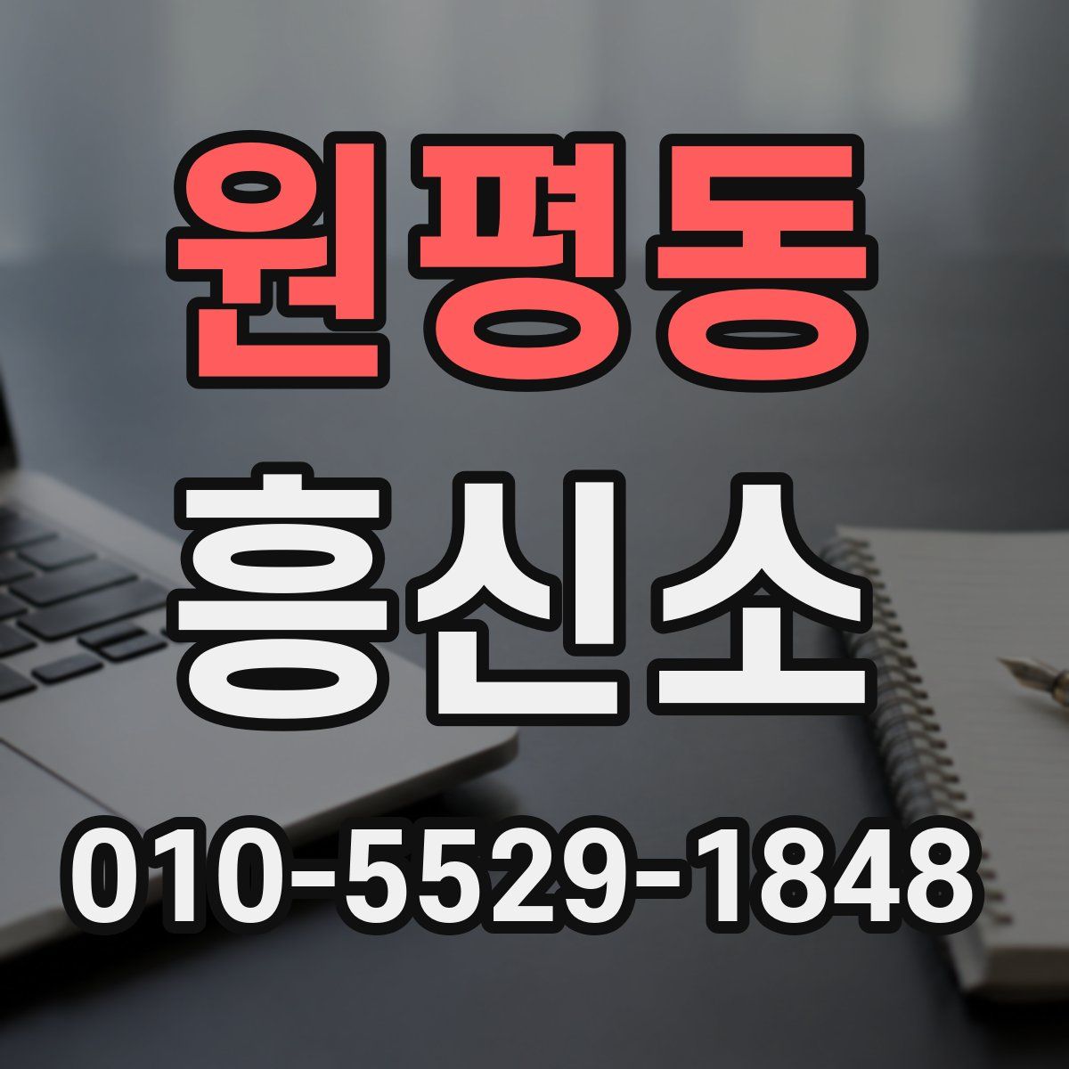 원평동 흥신소