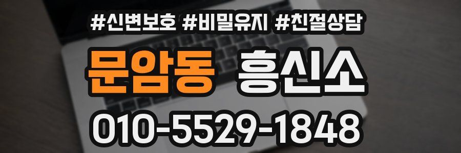 문암동 흥신소