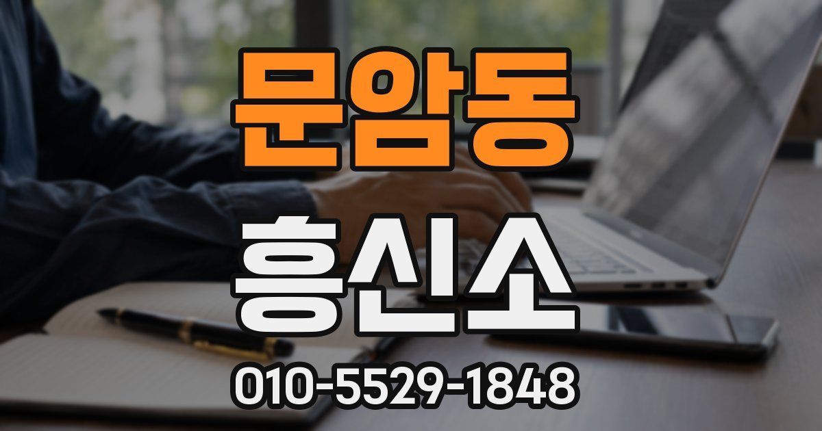 문암동 흥신소