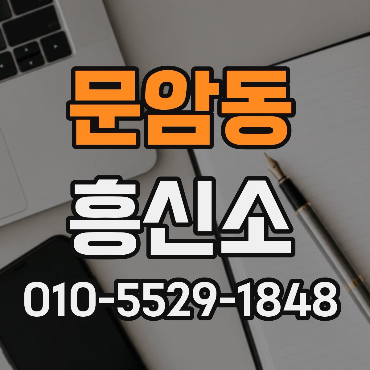 문암동 흥신소