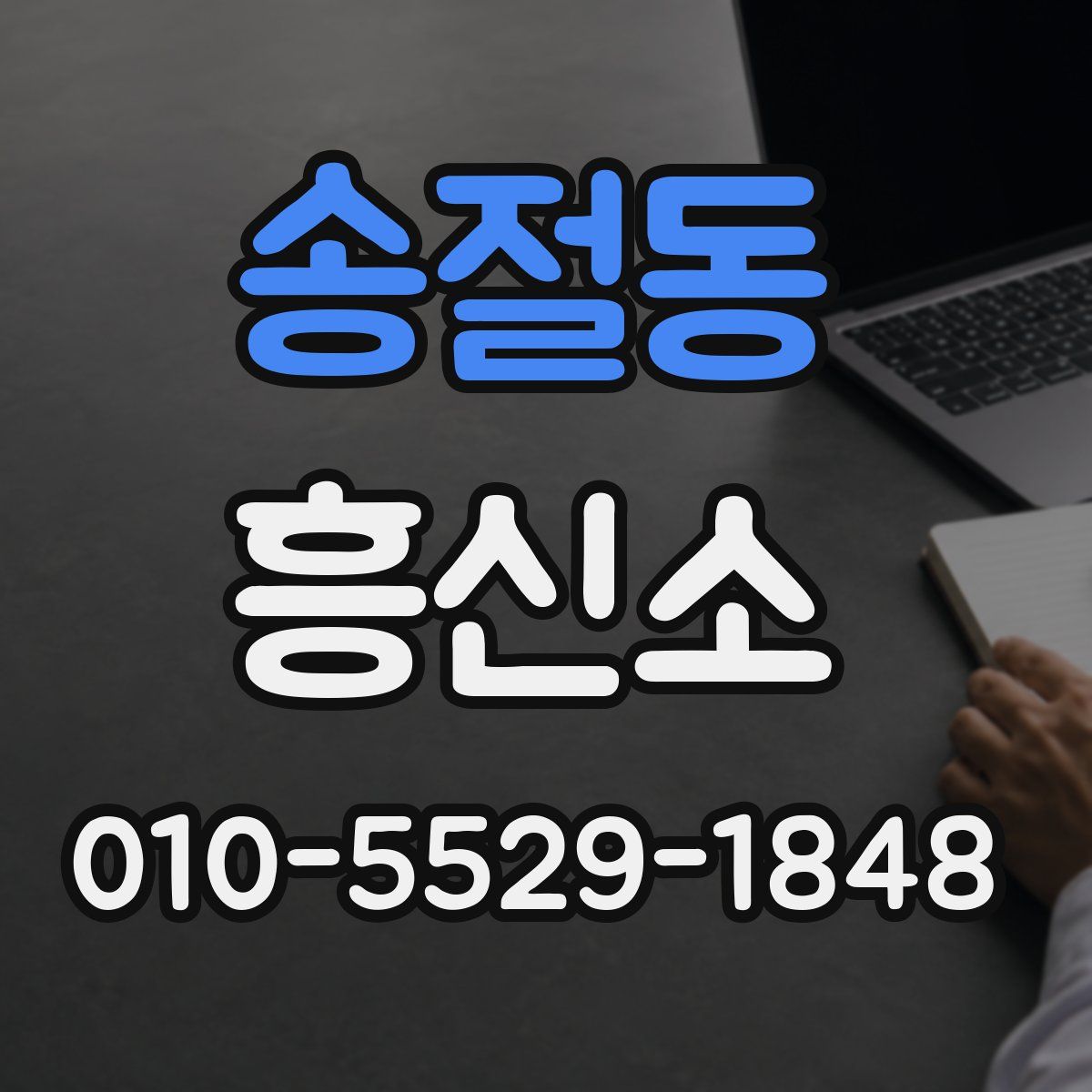 송절동 흥신소