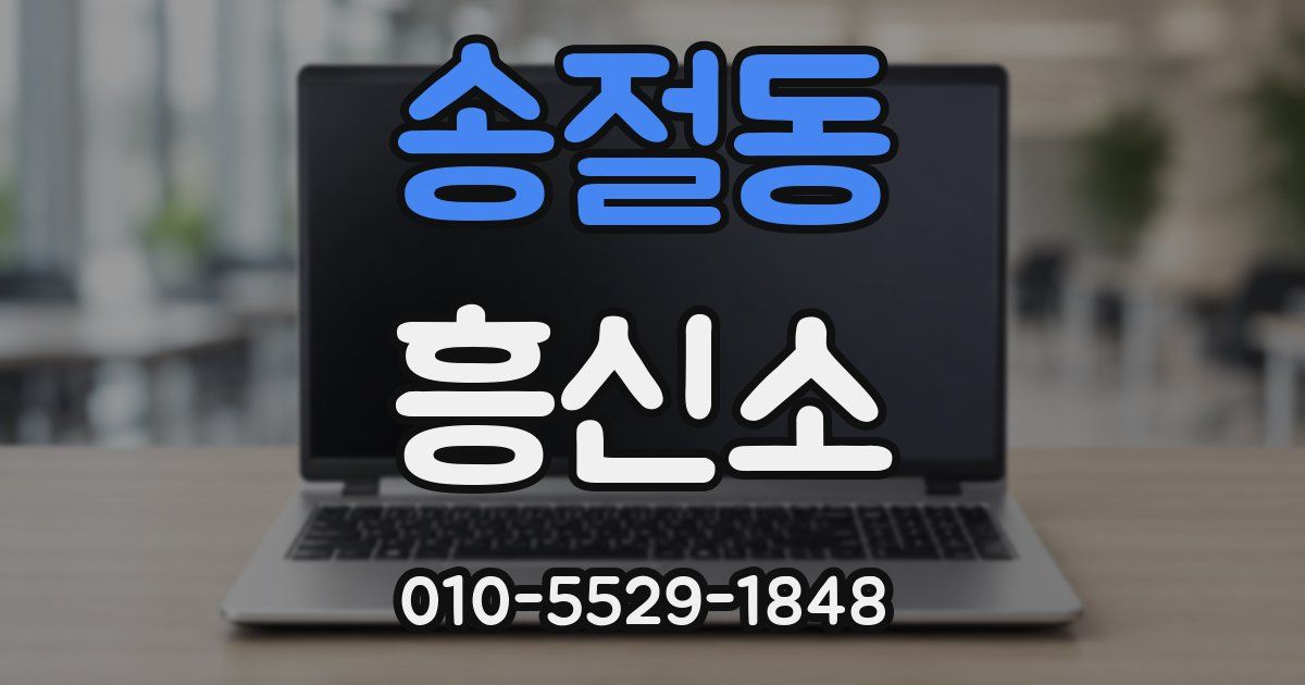 송절동 흥신소