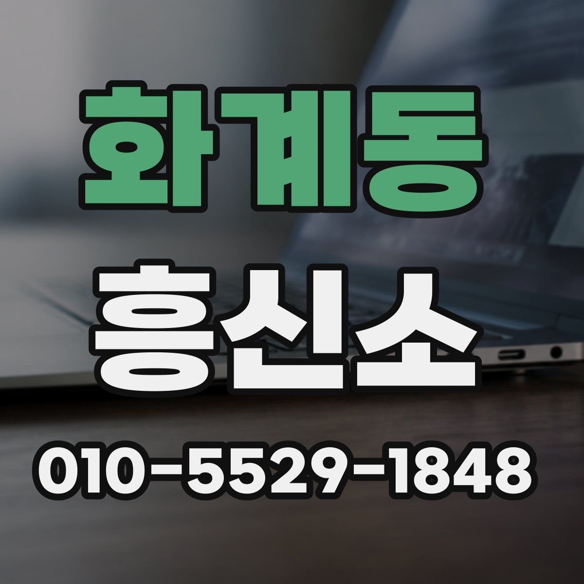 화계동 흥신소