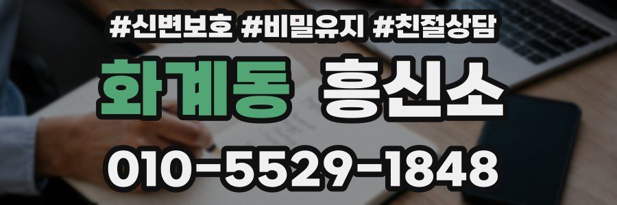 화계동 흥신소