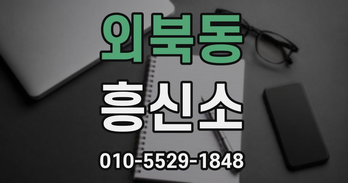 외북동 흥신소